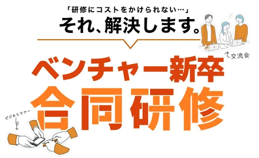 昨年大好評の「ベンチャー新卒合同研修」を2025年新卒向けに開催を決定！