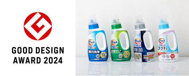 衣料用液体洗剤「アタック抗菌EX」シリーズが、「2024年度グッドデザイン賞」を受賞