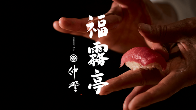 有機純米酒「福霧」と至極の立ち食い鮨ペアリングが渋谷で味わえる！12日間の期間限定ストア「福霧亭」が11月4日からオープン