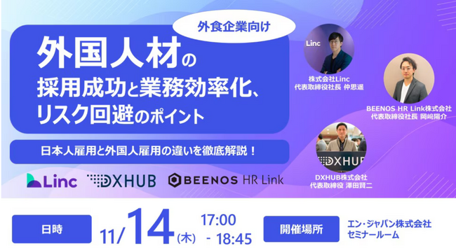 【外食企業向け】外国人雇用の課題解決法を徹底解決！「外国人材の採用成功と業務効率化、リスク回避のポイント」セミナーにBEENOS HR Linkが登壇