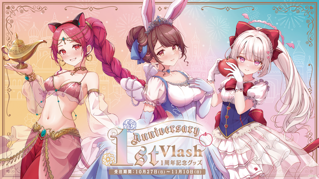 バーチャルとリアルの両軸で活動するVTuberプロジェクト「Vlash - 鏡愛しゅくり・神谷ねこ・星宮ちょこ -」の活動1周年記念グッズを期間限定で受付開始！