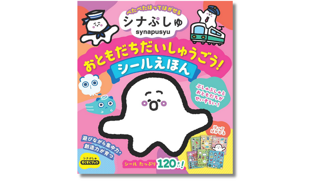 【シナぷしゅの貼ってはがせるシールが120枚ついた知育絵本】ぷしゅぷしゅとお友だちが勢ぞろい！ 遊びながら創造力が育つシール絵本が10月31日（木）に発売