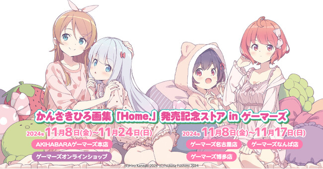 かんざきひろ画集「Home.」発売記念ストア in ゲーマーズを2024年11月8日(金)よりゲーマーズにて開催致します！