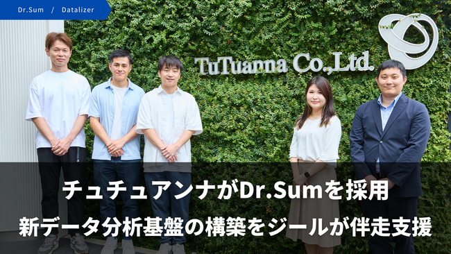 ジール、チュチュアンナが目指すデータ高度活用に向け、新データ分析基盤の構築を支援
