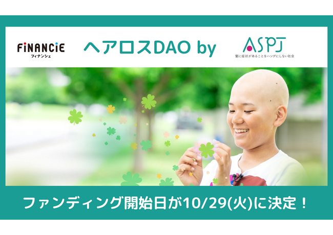 一般枠は限定400口！寄付ｘトークンでヘアロスに対する社会変革に取り組む「ヘアロスDAO」のFiNANCiEでのファンディング開始日が10月29日（火）に決定！