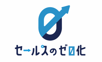 パーソルビジネスプロセスデザイン【業界初】AIの活用により営業プロセスの “人”の工数ゼロを実現する「セールスのゼロ化」を提供開始