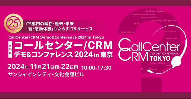 コールセンター/CRM デモ＆コンファレンス2024 in 東京 出展のお知らせ