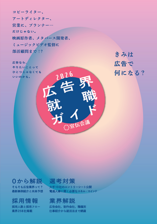 【新刊書籍のご案内】『広告界就職ガイド2026』発売