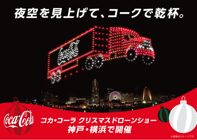 夜空を見上げて、コークで乾杯。「コカ・コーラ」 ウィンターキャンペーン2024