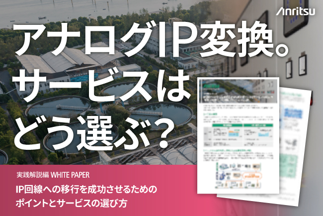 IP回線への移行に役立つリーフレットを公開