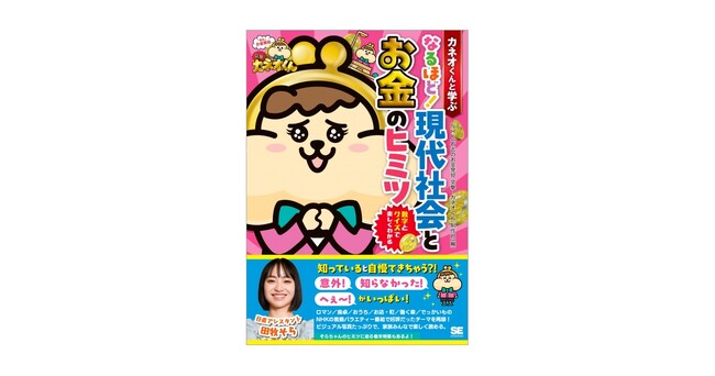 NHKの人気教養バラエティーの書籍化、第二弾！『カネオくんと学ぶ なるほど！ 現代社会とお金のヒミツ』刊行