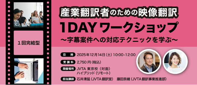 日本映像翻訳アカデミー、産業翻訳者のための映像翻訳を学ぶ1DAYワークショップを開催