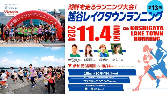 ザムストはランニング大会「第13回越谷レイクタウンランニング」に協賛