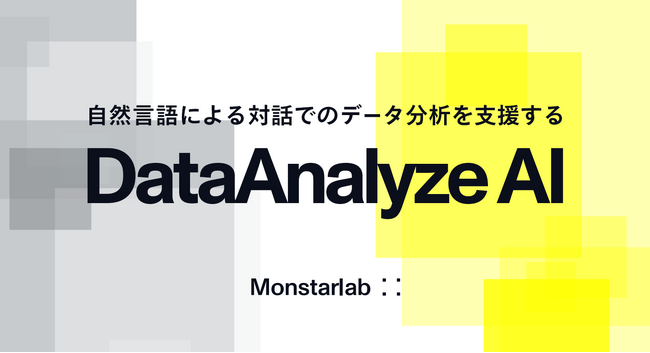 モンスターラボ、自然言語による対話でのデータ分析を支援する新サービス『DataAnalyze AI』を提供開始