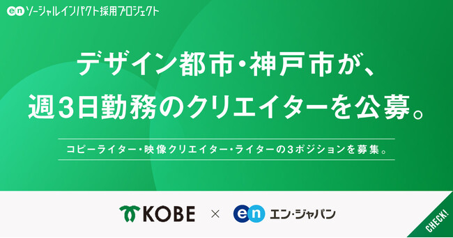 神戸市、エン・ジャパンを通して週3日勤務の「クリエイター」3職種を公募！