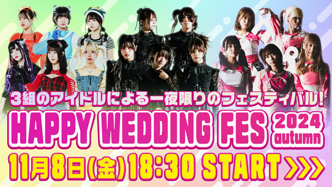 3組のアイドルによる一夜限りのバーチャルフェスティバル！『HAPPY WEDDING FES 2024 autumn』をclusterで開催