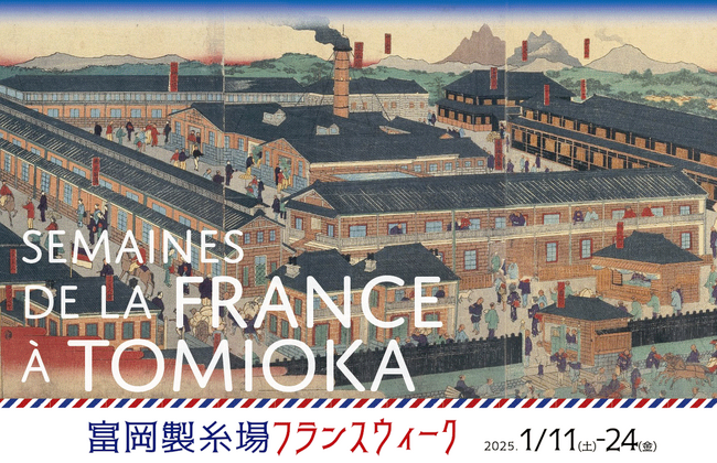 シルク文化のスピリットと出会う「富岡製糸場フランスウィーク」開催！［フランス交流映画祭、究極の美～シルクアート展、フランス文化や西洋文化を感じる町並みフェア］