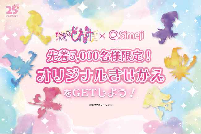 Z世代に大人気！キーボードアプリ「Simeji」、TVアニメ『おジャ魔女どれみ』とのコラボ第一弾！限定コラボきせかえキャンペーンを開催！