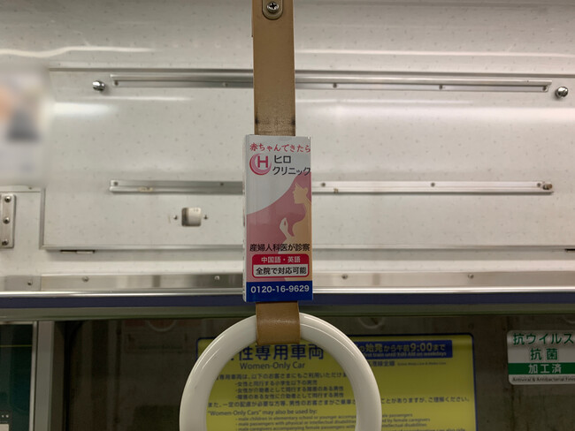 ヒロクリニックは「名古屋市営地下鉄名城線」へのつり革広告を開始しました。