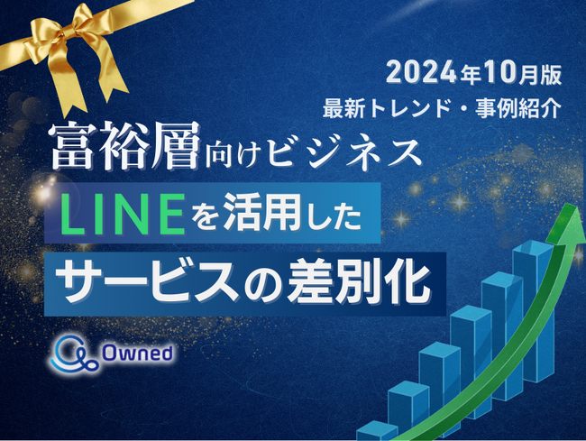 富裕層ビジネス｜LINEを活用したサービスの差別化方法を最新トレンド・事例と共にまとめたレポートを無料公開【2024年10月版】