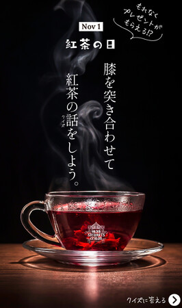 11月1日「紅茶の日」。ジョージスチュアートティが「膝を突き合わせて紅茶の話をしよう！」キャンペーンを開催します!!