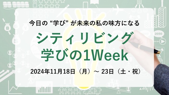 【11/18～23開催】今日の“学び”が未来の私の味方になる「シティリビング学びの1Week」開催！
