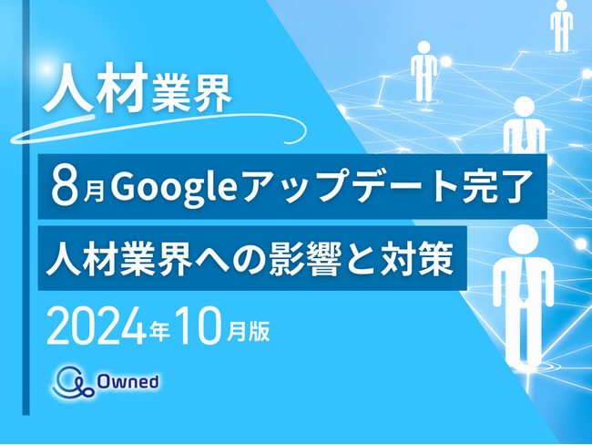 人材業界向け｜8月のGoogleアップデート完了による分析レポート公開のお知らせ【2024年10月度】