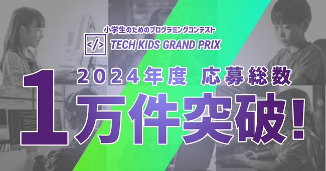 日本最大の小学生向けプログラミングコンテスト「Tech Kids Grand Prix 2024」応募者数が1万人を突破！