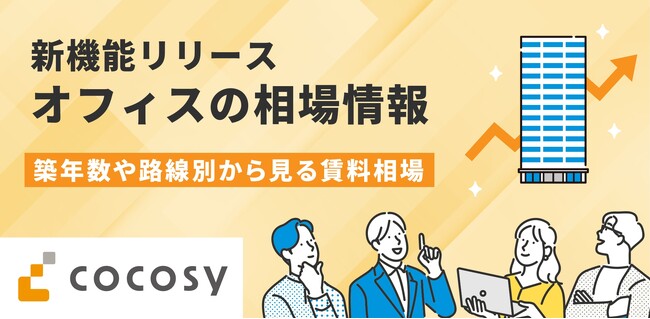 オフィス探しのプラットフォーム「cocosy」に新機能『相場情報』を追加!
