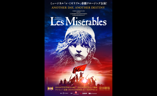 帝劇クロージング公演 ミュージカル『レ・ミゼラブル』10月28日（月）から12月公演分の公式チケットトレードがスタート！