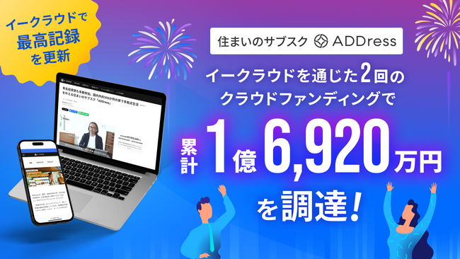 住まいのサブスク「ADDress」がイークラウドを通じた2回のクラウドファンディングで1億6,920万円を調達 - イークラウドで最高記録を更新 -