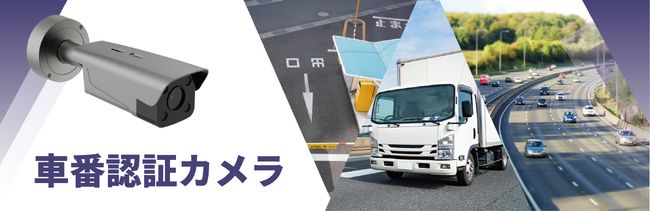 物流2024年問題対策　バース管理システムやLED表示板と連携（※1）できる「車番認証カメラ」発売
