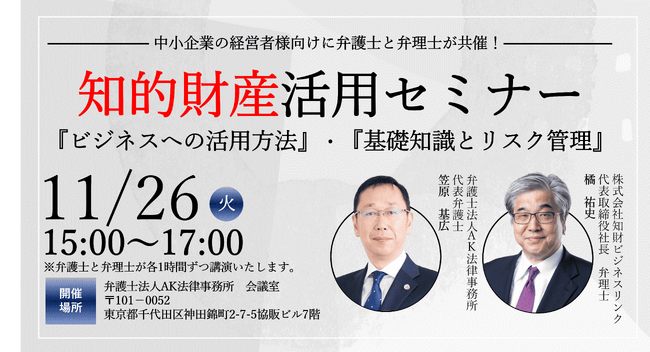 【弁護士と弁理士が共同セミナー】知的財産活用をテーマに11月26日（火）セミナー開催