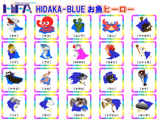 「HiFA（Hidaka Fish Award）2024 ～HIDAKA-BLUE お魚ヒーローズ～」の開催について