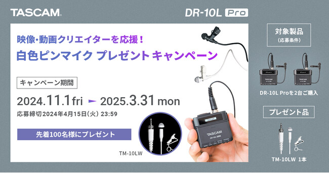 【先着100名様限定】映画、結婚式、YouTubeなどの「声」をクリアに収録できるDR-10L Pro を2台購入で、白色ピンマイクがもらえる『映像・動画クリエイター応援！キャンペーン』を開始