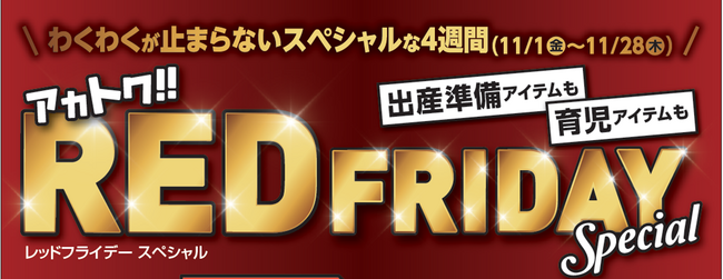 ワクワクが止まらないスペシャルな4週間！アカチャンホンポのブラックフライデーその名も『レッドフライデー』スタート！
