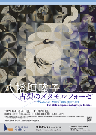 丸紅ギャラリー「八幡垣睦子―古裂のメタモルフォーゼ」開催について(2024 年11月 26 日～12 月 21日)