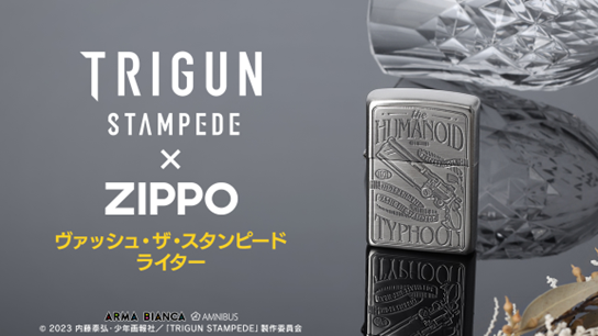 TVアニメ「TRIGUN STAMPEDE」×「ZIPPO」のコラボレーションアイテムの受注を開始！！アニメ・漫画のオリジナルグッズを販売する「AMNIBUS」にて