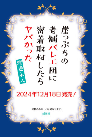 破たん寸前の苦境から「チケット即完売」の奇跡！　起死回生の一手は、リアルで過激な「ドキュメンタリーYouTube」だった――『崖っぷちの老舗バレエ団に密着取材したらヤバかった』12月18日発売決定！