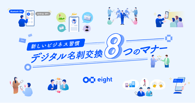 Eight、10月30日の「マナーの日」を前に「デジタル名刺交換 8つのマナー」を公開