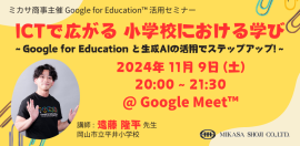 岡山市立平井小学校 遠藤 隆平先生による Google for Education、生成AI活用講座 岡山市立平井小学校 遠藤 隆平先生による Google for Education、生成AI活用講座