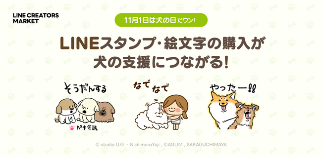 【LINEスタンプ】11月1日は「犬の日」。LINEスタンプの購入や制作が犬の保護・支援につながる特別企画を開催