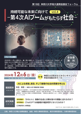 第18回　神奈川大学高大連携協議会フォーラム開催のお知らせ
