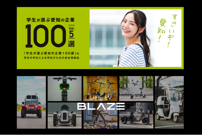 EVモビリティメーカー(株)ブレイズが「学生が選ぶ愛知の企業100選」に5年連続で選出されました！