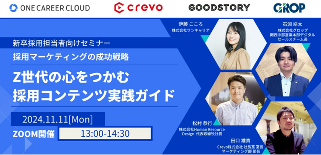 11/11開催！【採用マーケティングの成功戦略】Z世代の心をつかむ採用コンテンツ実践ガイドウェビナー