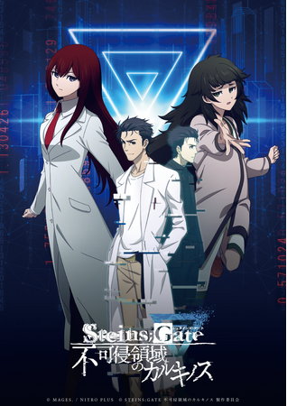 15周年を迎える不朽の名作「STEINS;GATE」の新作謎解きゲーム没入体験型謎解き『STEINS;GATE 不可侵領域のカルキノス』2024年11月1日より東京・大阪・名古屋で同時開催！