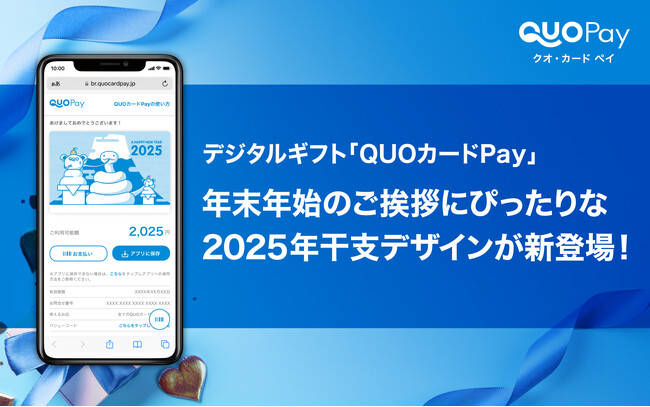 『QUOカードPay』 に年末年始のご挨拶にぴったりな2025年干支デザインが10月28日(月)より新登場