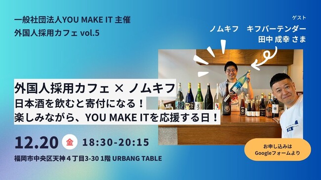 【福岡市開催】2024年12月20日（金）at URBANG TABLE「外国人採用カフェvol.5×ノムキフ」