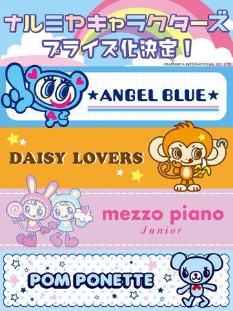 平成女児の心がふたたびときめく！ 『ナルミヤキャラクターズ』プライズ化決定のお知らせ