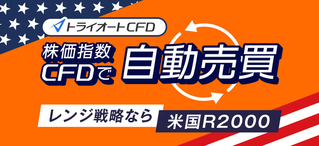 株価指数CFDで自動売買!レンジ戦略なら米国R2000!【トライオートCFD】